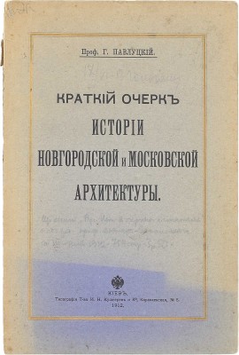 Павлуцкий Г.Г. Краткий очерк истории новгородской и московской архитектуры. Киев: Тип. т-ва И.Н. Кушнерев и Ко, 1912.